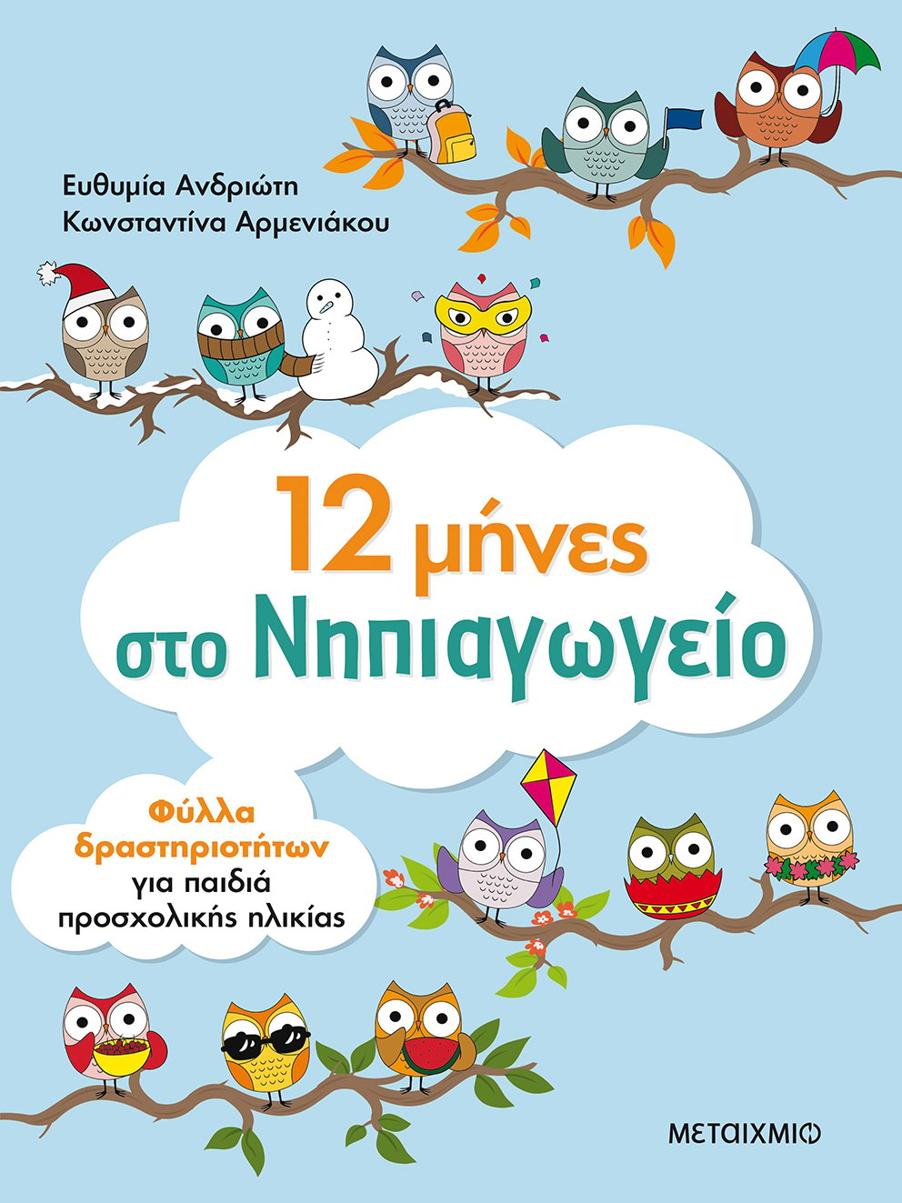ΒΙΒΛΙΟΠΡΟΤΑΣΕΙΣ ΓΙΑ ΤΙΣ ΚΑΛΟΚΑΙΡΙΝΕΣ ΔΙΑΚΟΠΕΣ (Νηπιαγωγείο)