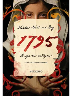 1795: Η ώρα της κάθαρσης