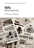 Εκδόσεις ΜΕΤΑΙΧΜΙΟ 1974