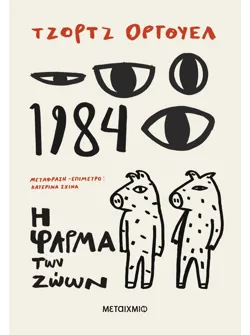 1984 + Η φάρμα των ζώων