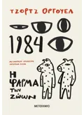 1984 + Η φάρμα των ζώων