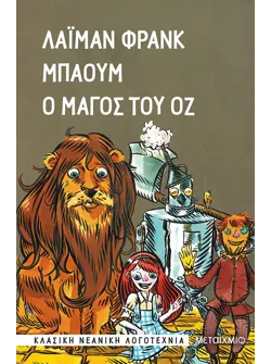 Ο Μάγος του Οζ (audiobook)