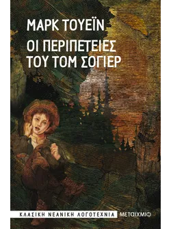 Οι περιπέτειες του Τομ Σόγιερ (audiobook)