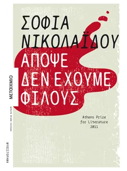 Απόψε δεν έχουμε φίλους (audiobook)