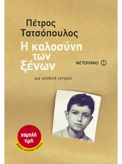 Η καλοσύνη των ξένων (audiobook)