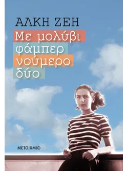 Με μολύβι φάμπερ νούμερο δύο (audiobook)