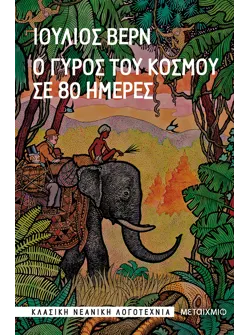 Ο γύρος του κόσμου σε 80 ημέρες (audiobook)