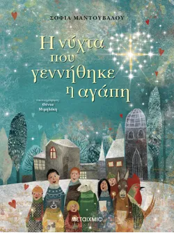 Η νύχτα που γεννήθηκε η αγάπη (audiobook)