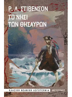 Το νησί των θησαυρών (audiobook)