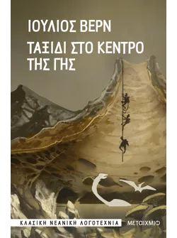 Ταξίδι στο κέντρο της γης (audiobook)