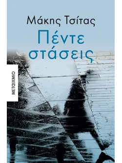 Πέντε στάσεις (audiobook)