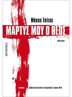 Μάρτυς μου ο Θεός (audiobook)