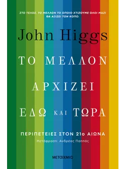 Το μέλλον αρχίζει εδώ και τώρα: Περιπέτειες στον 21ο αιώνα (audiobook)