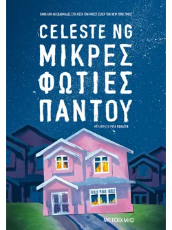 Μικρές φωτιές παντού (audiobook)