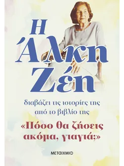 Η Άλκη Ζέη διαβάζει τις ιστορίες της από το βιβλίο της «Πόσο θα ζήσεις ακόμα, γιαγιά;» (audiobook)