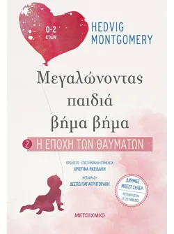 Η εποχή των θαυμάτων (audiobook)