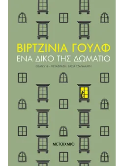 Ένα δικό της δωμάτιο (audiobook)