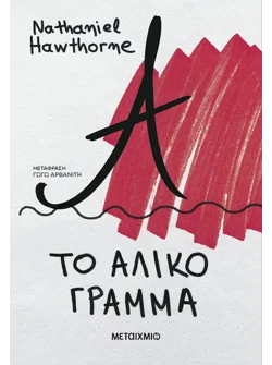 Το άλικο γράμμα (audiobook)