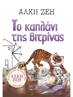 Το καπλάνι της βιτρίνας (audiobook)