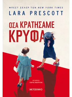 Όσα κρατήσαμε κρυφά (audiobook)