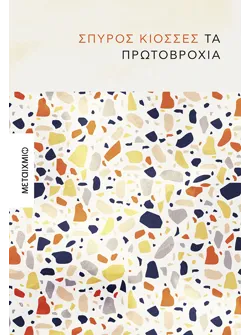 Τα πρωτοβρόχια (audiobook)