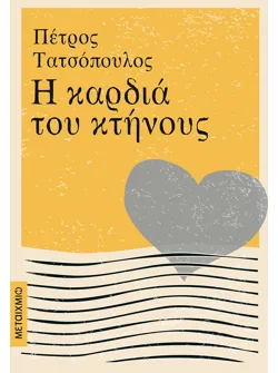 Η καρδιά του κτήνους (audiobook)