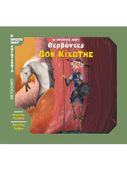 Ο πρώτος μου Θερβάντες: Δον Κιχώτης (audiobook)