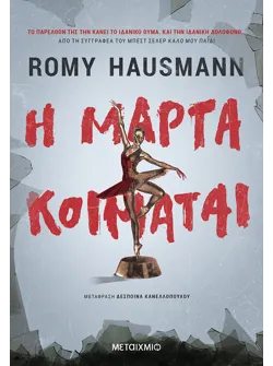 Η Μάρτα κοιμάται (audiobook)