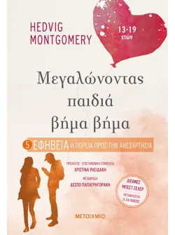 Εφηβεία: η πορεία προς την ανεξαρτησία (audiobook)
