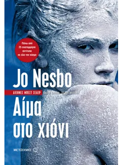 Αίμα στο χίονι (audiobook)