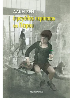 Ο μεγάλος περίπατος του Πέτρου (audiobook)