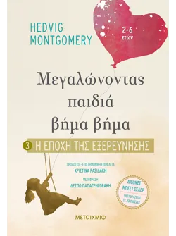 Η εποχή της εξερεύνησης - Μεγαλώνοντας παιδια βήμα βήμα (audiobook)
