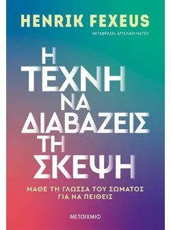 Η τέχνη να διαβάζεις τη σκέψη (audiobook)
