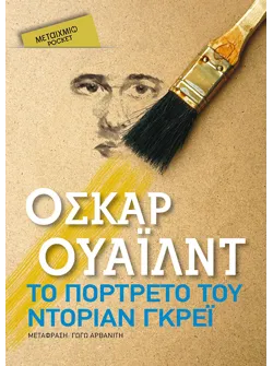 Το πορτρέτο του Ντόριαν Γκρέι (audiobook)
