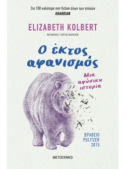 Ο έκτος αφανισμός: Μία αφύσικη ιστορία (audiobook)