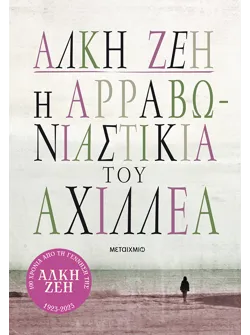 Η αρραβωνιαστικιά του Αχιλλέα (audiobook)