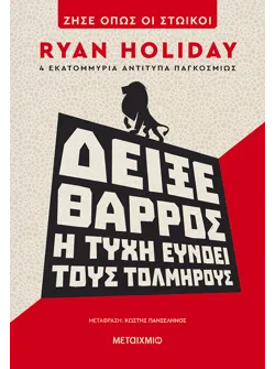 Δείξε θάρρος: Η τύχη ευνοεί τους τολμηρούς (audiobook)