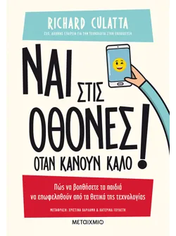 Ναι στις οθόνες όταν κάνουν καλό! (audiobook)