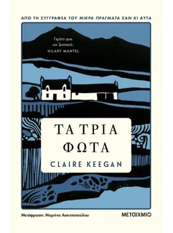 Τα τρία φώτα (audiobook)