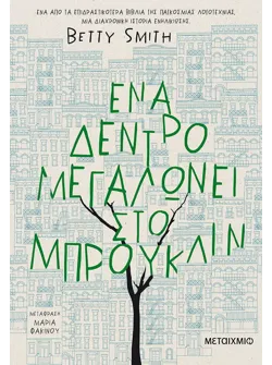 Ένα δέντρο μεγαλώνει στο Μπρούκλιν (audiobook)