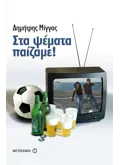 Εκδόσεις ΜΕΤΑΙΧΜΙΟ Στα ψέματα παίζαμε! (ebook/pdf)