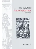Εκδόσεις ΜΕΤΑΙΧΜΙΟ Η αναπαράσταση (ebook/pdf)