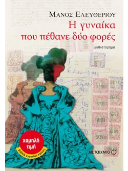 Η γυναίκα που πέθανε δύο φορές (ebook/pdf)
