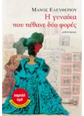 Εκδόσεις ΜΕΤΑΙΧΜΙΟ Η γυναίκα που πέθανε δύο φορές (ebook/pdf)