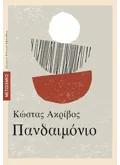 Εκδόσεις ΜΕΤΑΙΧΜΙΟ Πανδαιμόνιο (ebook/pdf)