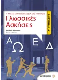 Εκδόσεις ΜΕΤΑΙΧΜΙΟ Γλωσσικές Ασκήσεις Α' Γυμνασίου (ebook/pdf)