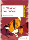 Εκδόσεις ΜΕΤΑΙΧΜΙΟ Η Οδύσσεια του Ομήρου A' Γυμνασίου (ebook/pdf)
