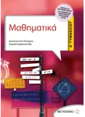 Εκδόσεις ΜΕΤΑΙΧΜΙΟ Μαθηματικά Α΄ Γυμνασίου (ebook/pdf)
