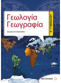 Εκδόσεις ΜΕΤΑΙΧΜΙΟ Γεωλογία - Γεωγραφία Α' Γυμνασίου (ebook/pdf)