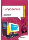 Εκδόσεις ΜΕΤΑΙΧΜΙΟ Πληροφορική Α' Γυμνασίου (ebook/pdf)